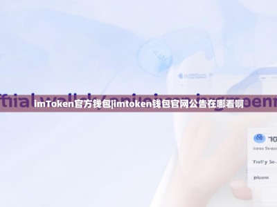 imToken官方钱包|imtoken钱包官网公告在哪看啊