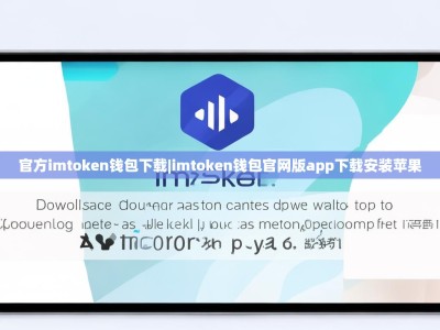 官方imtoken钱包下载|imtoken钱包官网版app下载安装苹果
