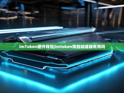 imToken硬件钱包|imtoken钱包加速器有用吗