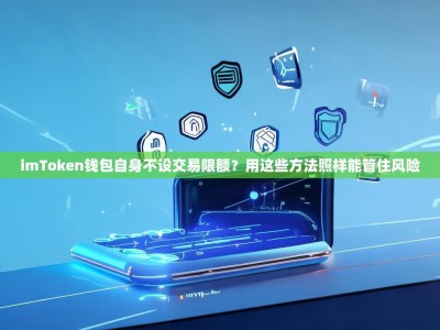imToken钱包自身不设交易限额？用这些方法照样能管住风险