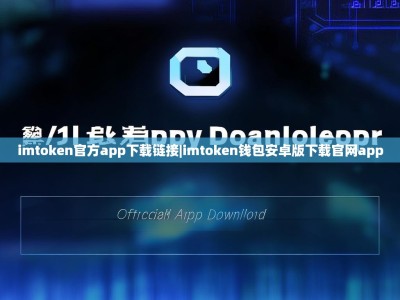 imtoken官方app下载链接|imtoken钱包安卓版下载官网app