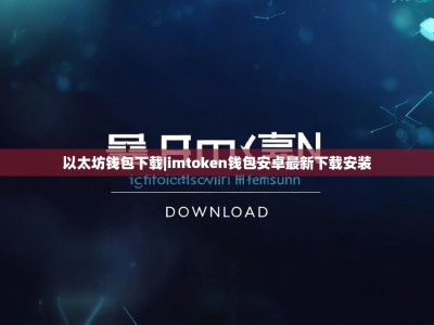以太坊钱包下载|imtoken钱包安卓最新下载安装