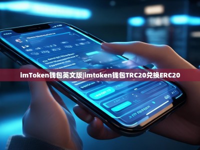 imToken钱包英文版|imtoken钱包TRC20兑换ERC20
