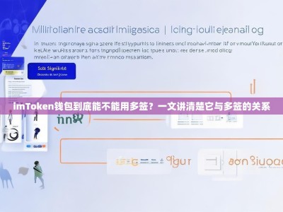 imToken钱包到底能不能用多签？一文讲清楚它与多签的关系