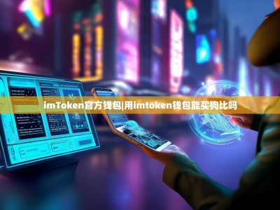 imToken官方钱包|用imtoken钱包能买狗比吗