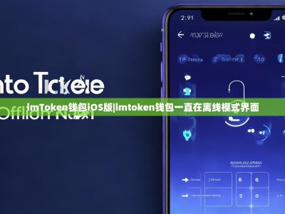 imToken钱包iOS版|imtoken钱包一直在离线模式界面