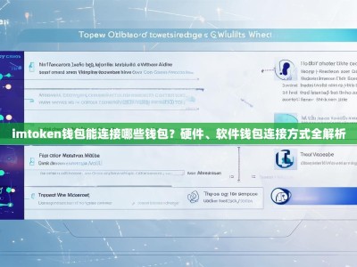 imtoken钱包能连接哪些钱包？硬件、软件钱包连接方式全解析