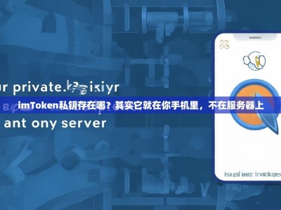 imToken私钥存在哪？其实它就在你手机里，不在服务器上