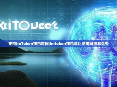 支持imToken钱包官网|imtoken钱包禁止使用网络怎么办