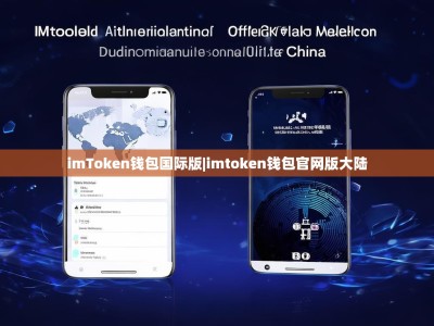 imToken钱包国际版|imtoken钱包官网版大陆