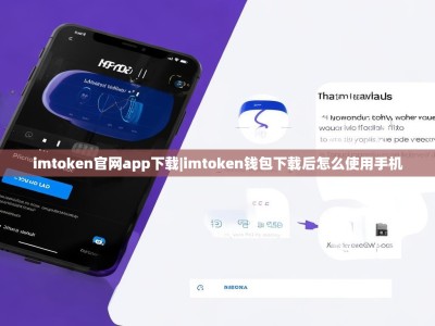 imtoken官网app下载|imtoken钱包下载后怎么使用手机