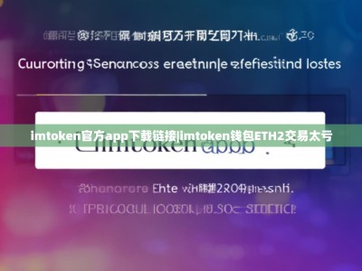 imtoken官方app下载链接|imtoken钱包ETH2交易太亏