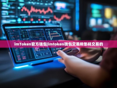 imToken官方钱包|imtoken钱包交易所怎样交易的