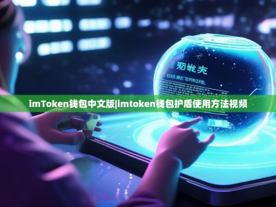 imToken钱包中文版|imtoken钱包护盾使用方法视频