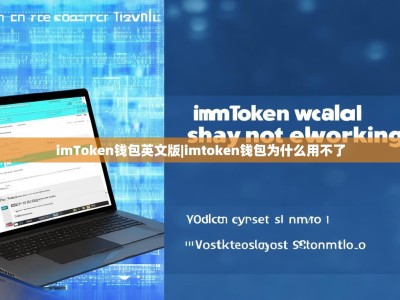 imToken钱包英文版|imtoken钱包为什么用不了