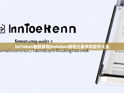 imToken最新钱包|imtoken钱包三星手机型号大全