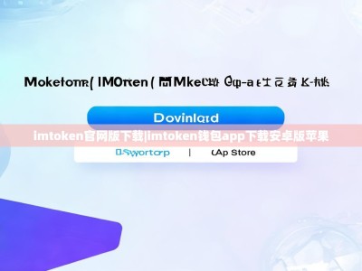 imtoken官网版下载|imtoken钱包app下载安卓版苹果