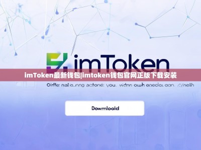 imToken最新钱包|imtoken钱包官网正版下载安装