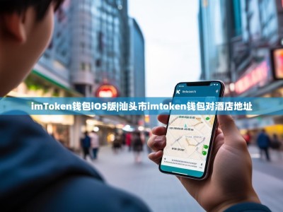 imToken钱包iOS版|汕头市imtoken钱包对酒店地址