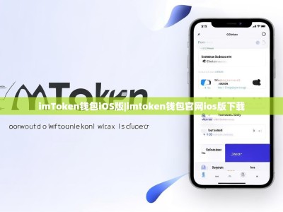 imToken钱包iOS版|imtoken钱包官网ios版下载