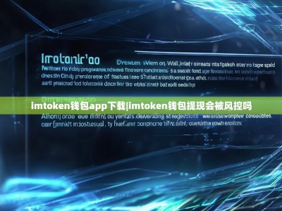 imtoken钱包app下载|imtoken钱包提现会被风控吗