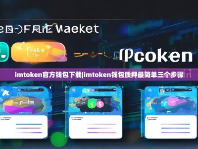 imtoken官方钱包下载|imtoken钱包质押最简单三个步骤