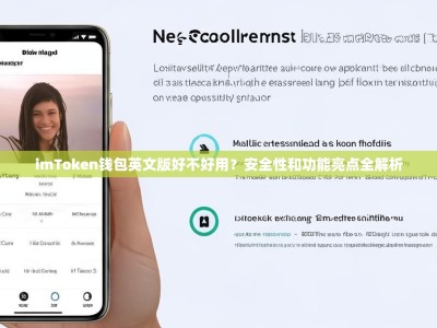 imToken钱包英文版好不好用？安全性和功能亮点全解析