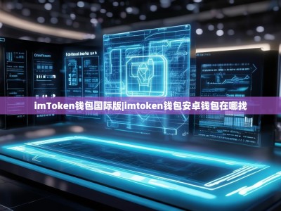 imToken钱包国际版|imtoken钱包安卓钱包在哪找
