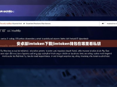 安卓版imtoken下载|imtoken钱包在哪里看私钥