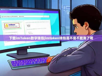 下载imToken数字钱包|imtoken钱包是不是不能用了呢