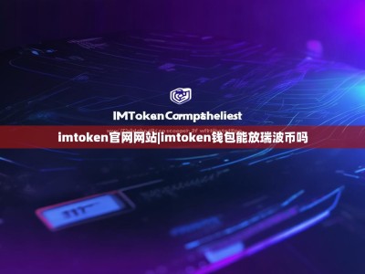 imtoken官网网站|imtoken钱包能放瑞波币吗