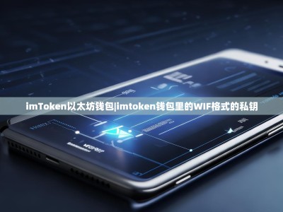 imToken以太坊钱包|imtoken钱包里的WIF格式的私钥