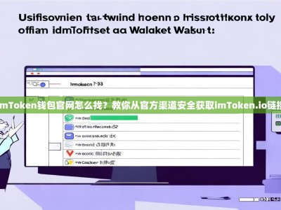 imToken钱包官网怎么找？教你从官方渠道安全获取imToken.io链接