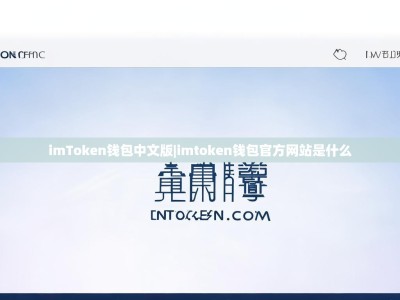 imToken钱包中文版|imtoken钱包官方网站是什么
