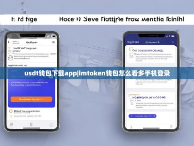 usdt钱包下载app|imtoken钱包怎么看多手机登录