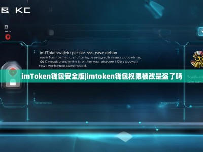 imToken钱包安全版|imtoken钱包权限被改是盗了吗