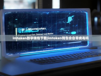 imtoken数字钱包下载|imtoken钱包会自带病毒吗