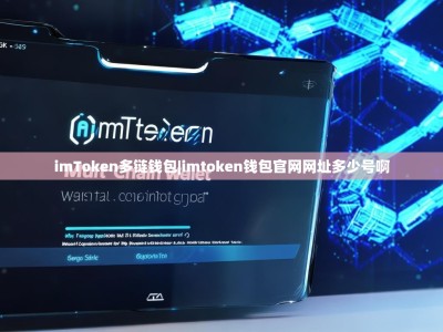 imToken多链钱包|imtoken钱包官网网址多少号啊