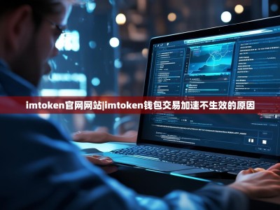 imtoken官网网站|imtoken钱包交易加速不生效的原因