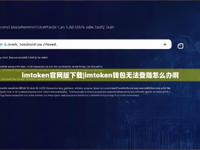 imtoken官网版下载|imtoken钱包无法登陆怎么办啊