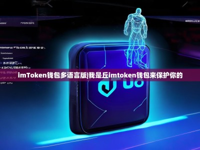imToken钱包多语言版|我是丘imtoken钱包来保护你的