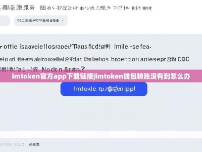 imtoken官方app下载链接|imtoken钱包转账没有到怎么办