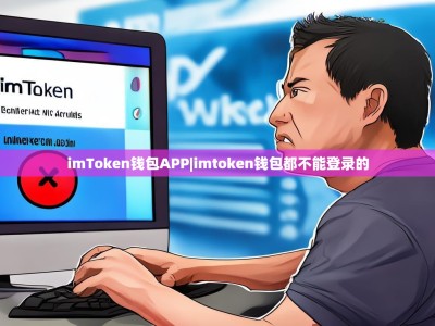 imToken钱包APP|imtoken钱包都不能登录的