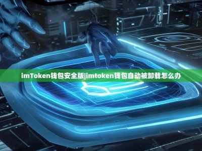 imToken钱包安全版|imtoken钱包自动被卸载怎么办
