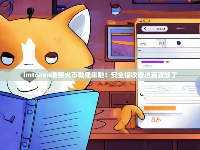 imtoken收柴犬币教程来啦！安全接收看这篇就够了