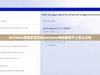 imToken钱包多语言版|imtoken钱包登陆不上怎么办呀