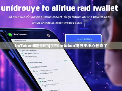 imToken加密钱包|手机imtoken钱包不小心删除了