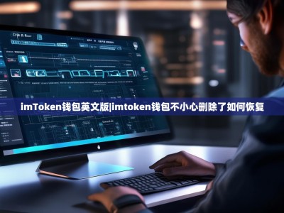 imToken钱包英文版|imtoken钱包不小心删除了如何恢复