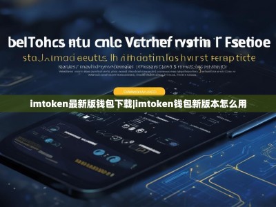 imtoken最新版钱包下载|imtoken钱包新版本怎么用