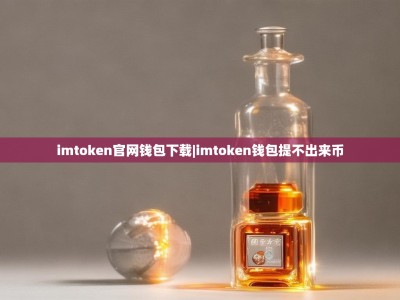 imtoken官网钱包下载|imtoken钱包提不出来币